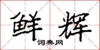袁强鲜辉楷书怎么写