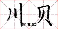 丁谦川贝楷书怎么写