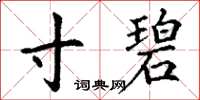 丁谦寸碧楷书怎么写