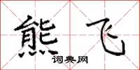 袁强熊飞楷书怎么写