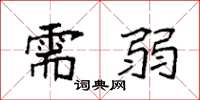 袁强需弱楷书怎么写
