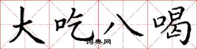 丁谦大吃八喝楷书怎么写