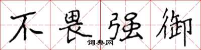 侯登峰不畏强御楷书怎么写
