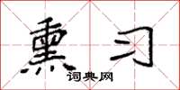 袁强熏习楷书怎么写