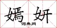 袁强嫣妍楷书怎么写
