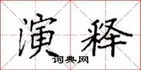 袁强演释楷书怎么写
