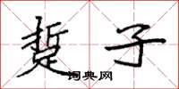 袁强踅子楷书怎么写