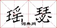 袁强瑶瑟楷书怎么写