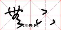 王冬龄无下草书怎么写