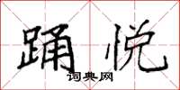 袁强踊悦楷书怎么写
