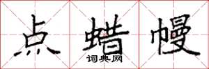 袁强点蜡幔楷书怎么写