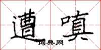 袁强遭嗔楷书怎么写