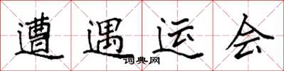 袁强遭遇运会楷书怎么写
