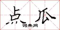 袁强点瓜楷书怎么写