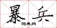 袁强暴兵楷书怎么写