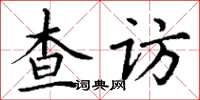 丁谦查访楷书怎么写