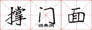 袁强撑门面楷书怎么写