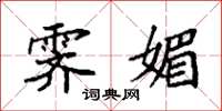 袁强霁媚楷书怎么写