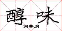 袁强醇味楷书怎么写