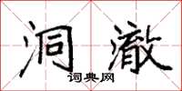 袁强洞澈楷书怎么写