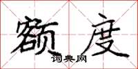 袁强额度楷书怎么写