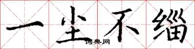 丁谦一尘不缁楷书怎么写