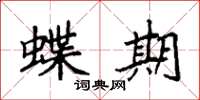 袁强蝶期楷书怎么写