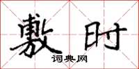 袁强敷时楷书怎么写