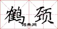 袁强鹤颈楷书怎么写