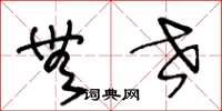 王冬龄无世草书怎么写