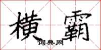 袁强横霸楷书怎么写