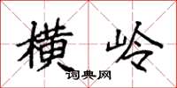 袁强横岭楷书怎么写