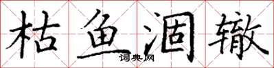 丁谦枯鱼涸辙楷书怎么写