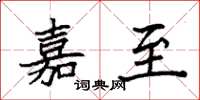 袁强嘉至楷书怎么写