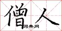 丁谦僧人楷书怎么写