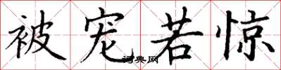 丁谦被宠若惊楷书怎么写
