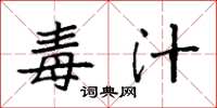 袁强毒汁楷书怎么写