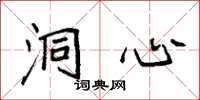 袁强洞心楷书怎么写