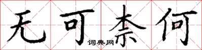 丁谦无可柰何楷书怎么写