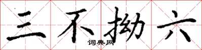 丁谦三不拗六楷书怎么写