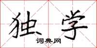 袁强独学楷书怎么写
