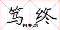 袁强笃终楷书怎么写