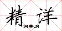 袁强精详楷书怎么写