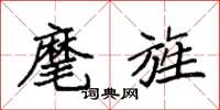 袁强麾旌楷书怎么写