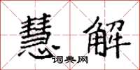 袁强慧解楷书怎么写