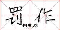 袁强罚作楷书怎么写