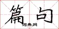 袁强篇句楷书怎么写