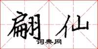 袁强翩仙楷书怎么写
