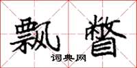 袁强飘瞥楷书怎么写