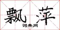 袁强飘萍楷书怎么写